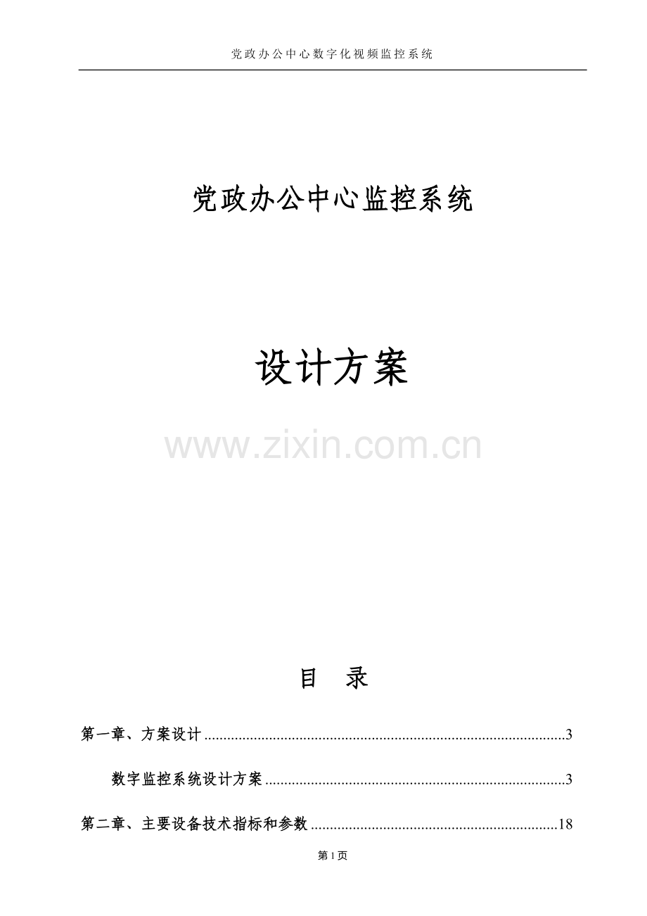 监控工程施工组织设计方案.doc_第1页