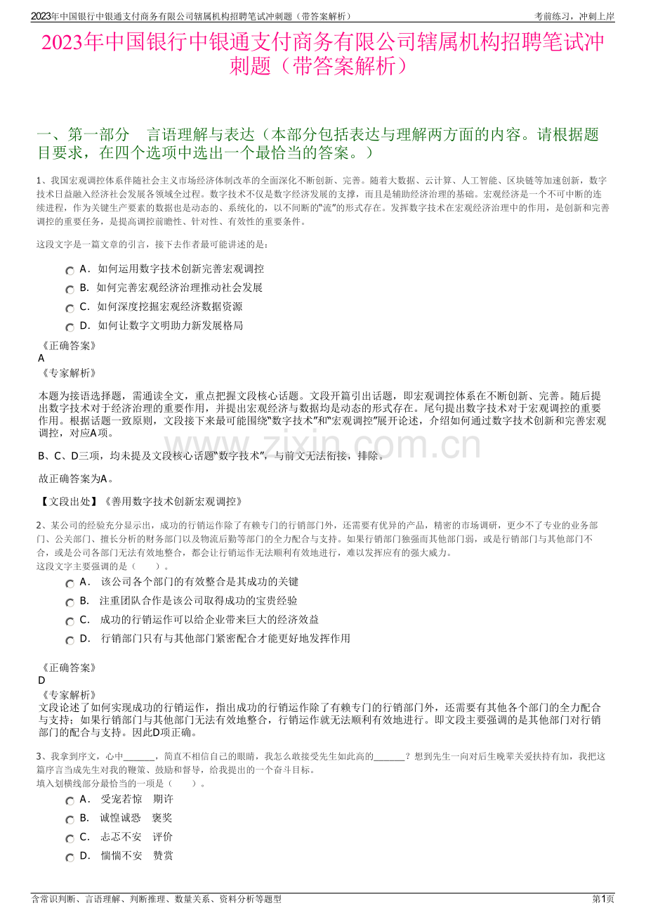 2023年中国银行中银通支付商务有限公司辖属机构招聘笔试冲刺题（带答案解析）.pdf_第1页