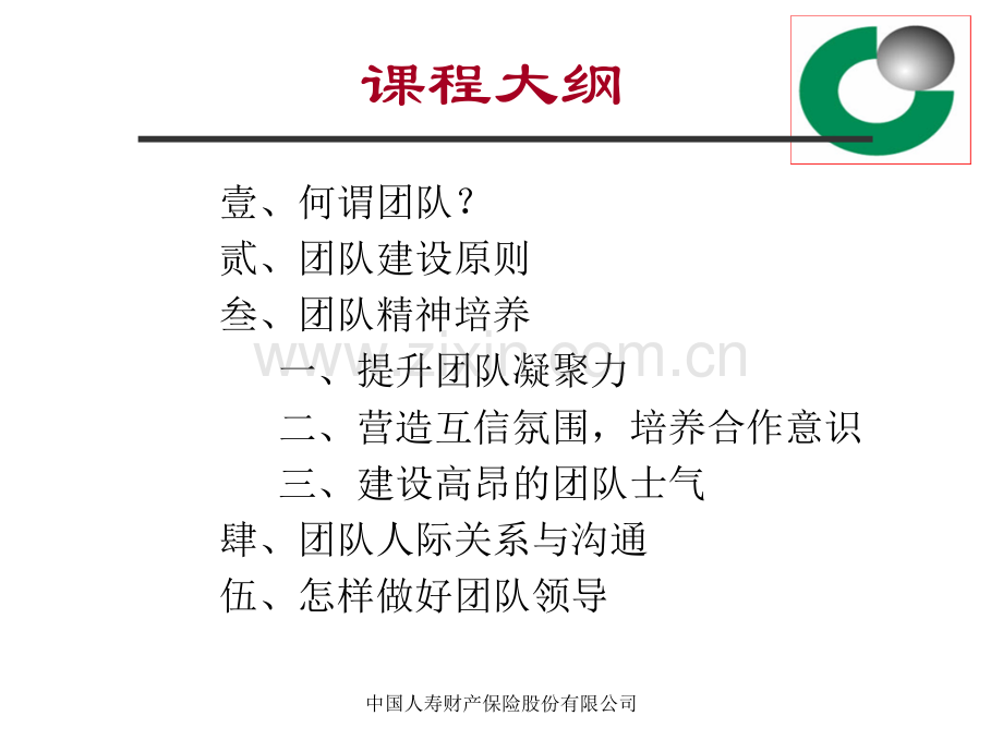 国寿财团队建设(方案).ppt_第3页