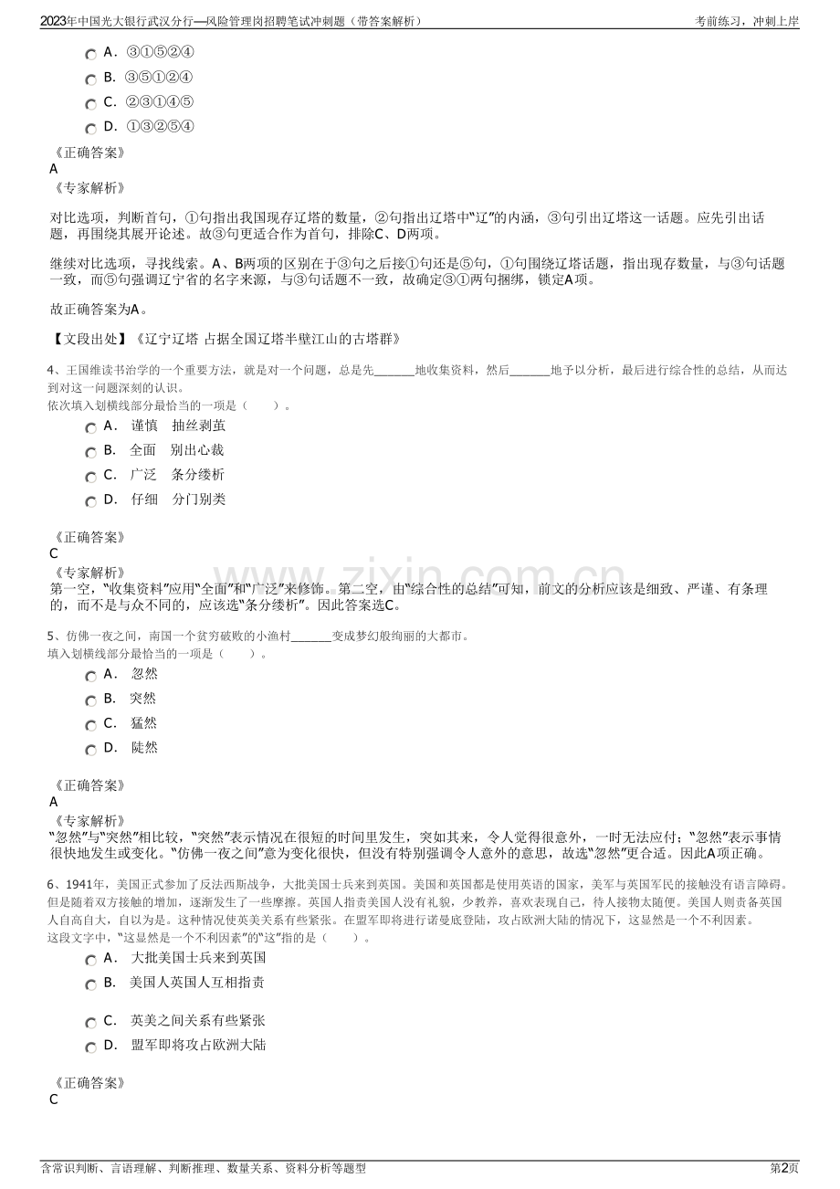 2023年中国光大银行武汉分行—风险管理岗招聘笔试冲刺题（带答案解析）.pdf_第2页