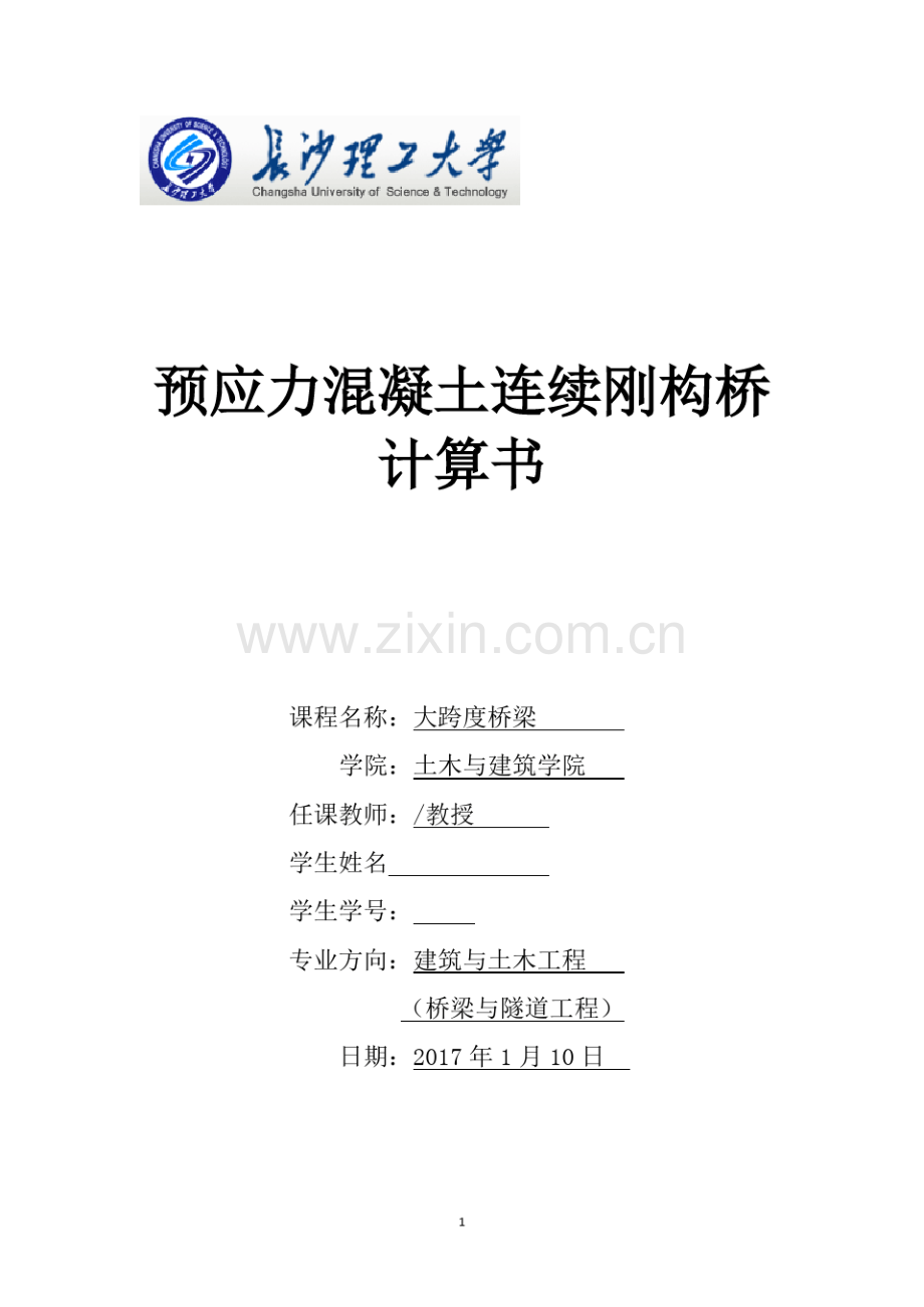 预应力混凝土连续刚构桥(计算书).pdf_第1页