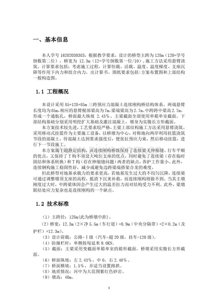 预应力混凝土连续刚构桥(计算书).pdf_第3页