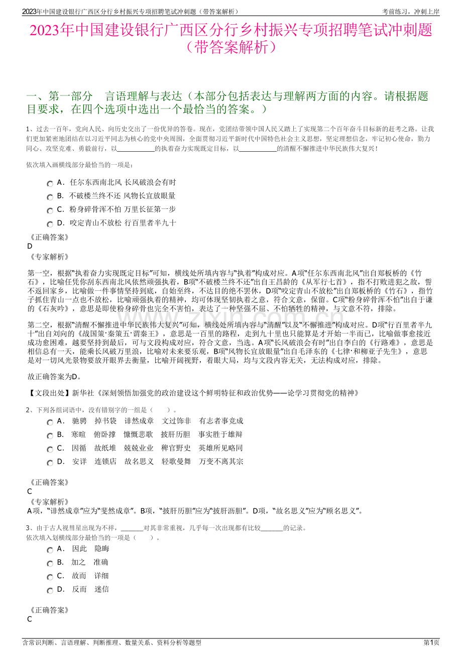 2023年中国建设银行广西区分行乡村振兴专项招聘笔试冲刺题（带答案解析）.pdf_第1页