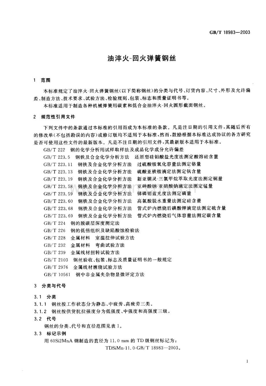 GBT 18983-2003 油淬火回火弹簧钢丝.pdf_第3页