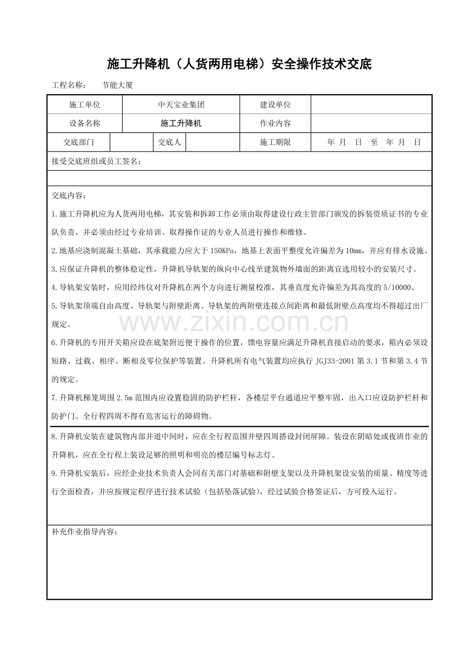 施工升降机（人货两用电梯）安全操作技术交底.doc_第1页