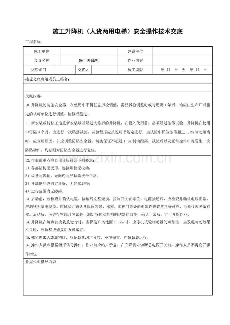 施工升降机（人货两用电梯）安全操作技术交底.doc_第2页