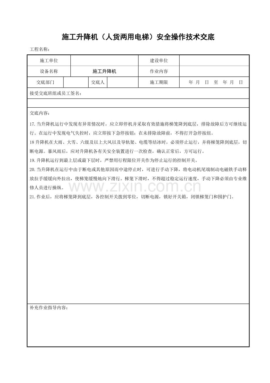 施工升降机（人货两用电梯）安全操作技术交底.doc_第3页