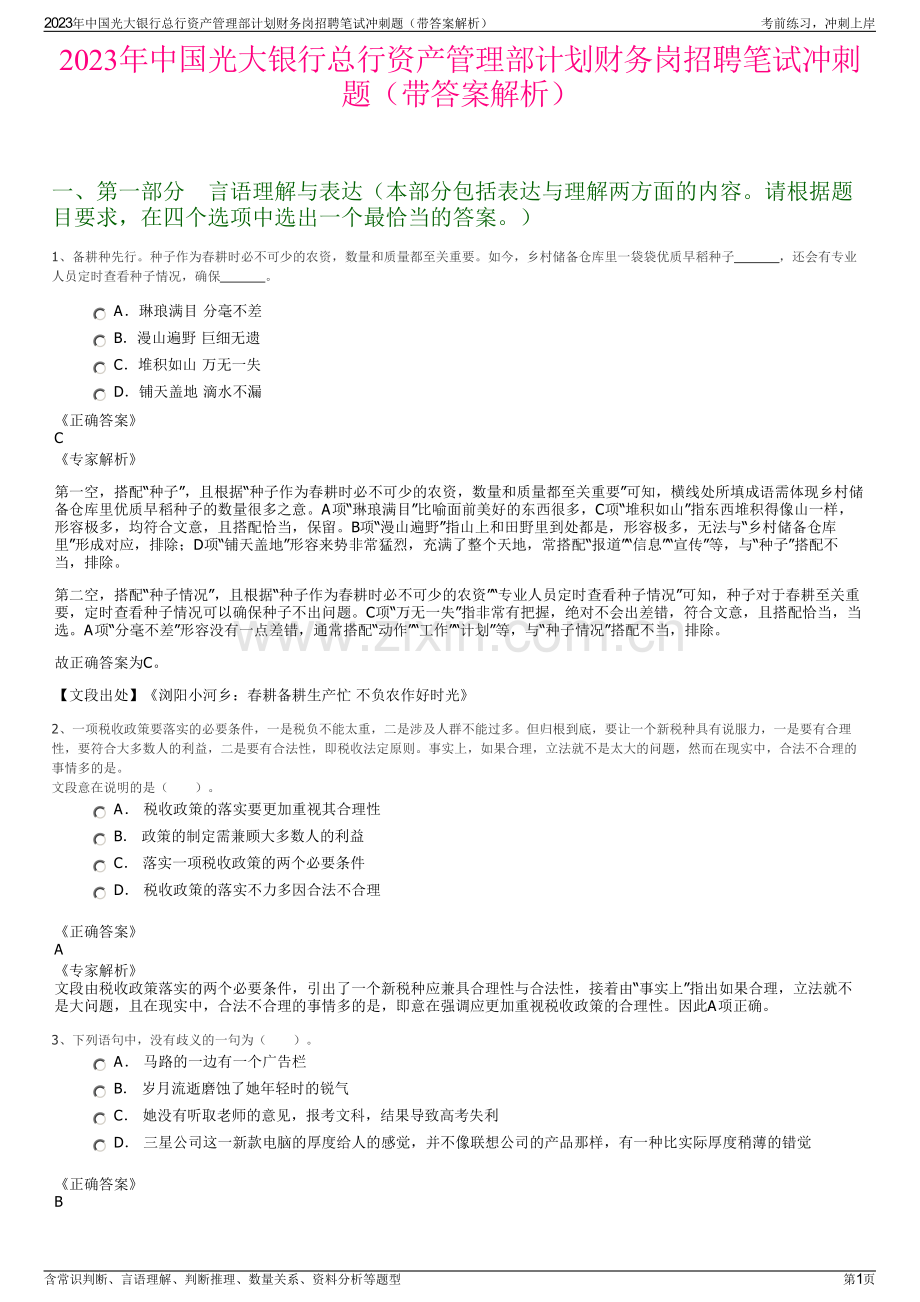 2023年中国光大银行总行资产管理部计划财务岗招聘笔试冲刺题（带答案解析）.pdf_第1页