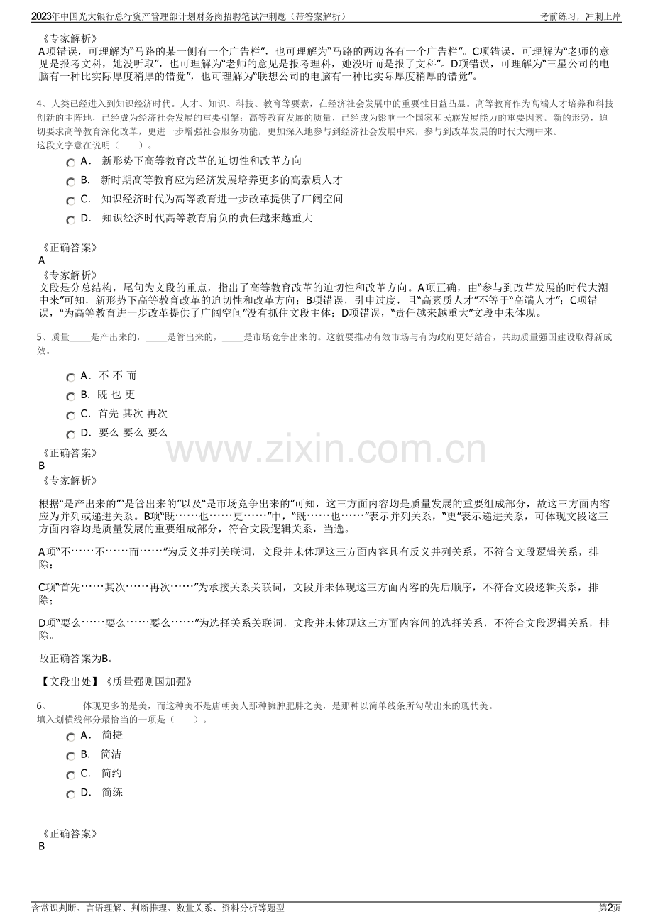 2023年中国光大银行总行资产管理部计划财务岗招聘笔试冲刺题（带答案解析）.pdf_第2页