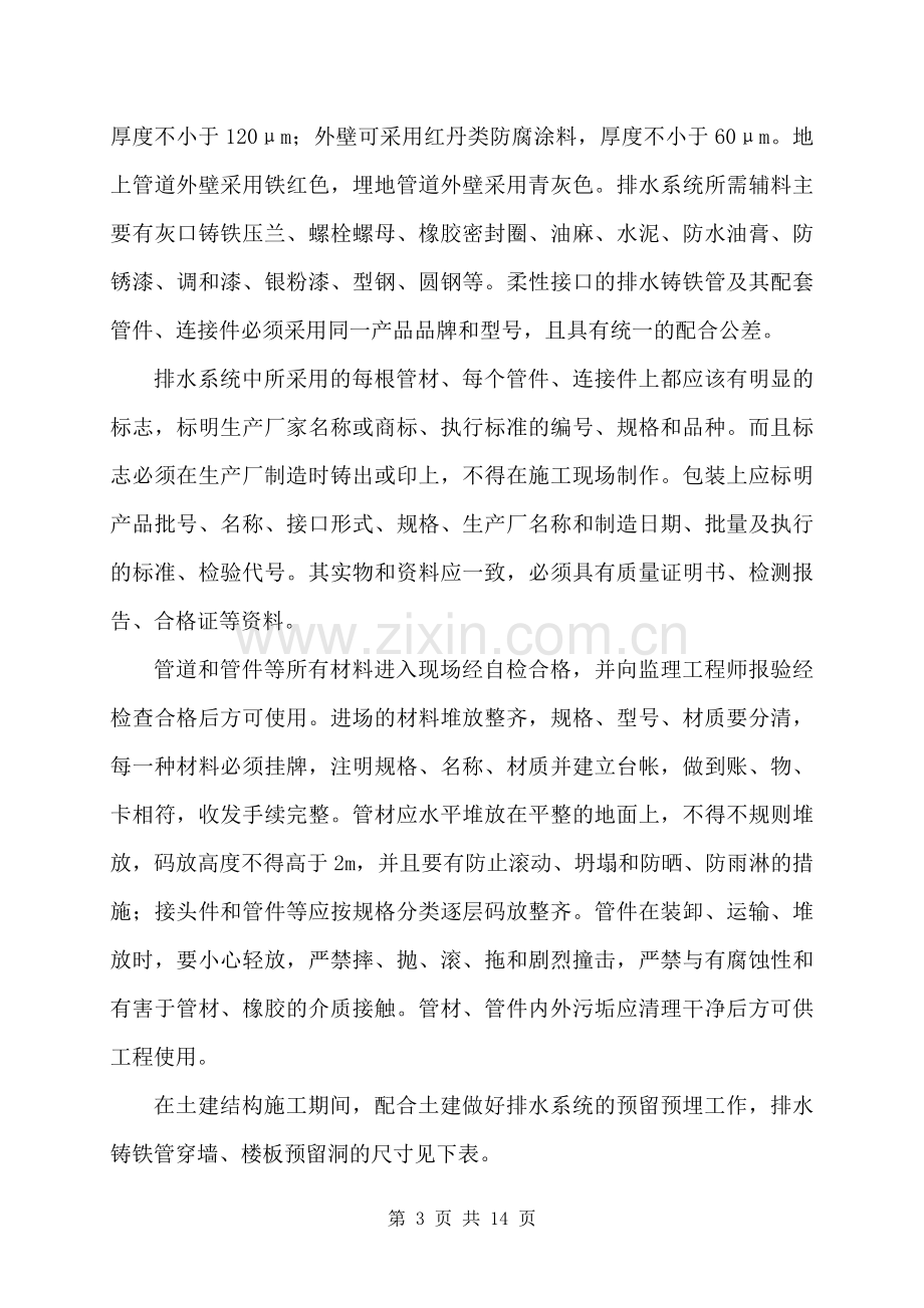 A型柔性法兰连接排水铸铁管施工工艺.doc_第3页