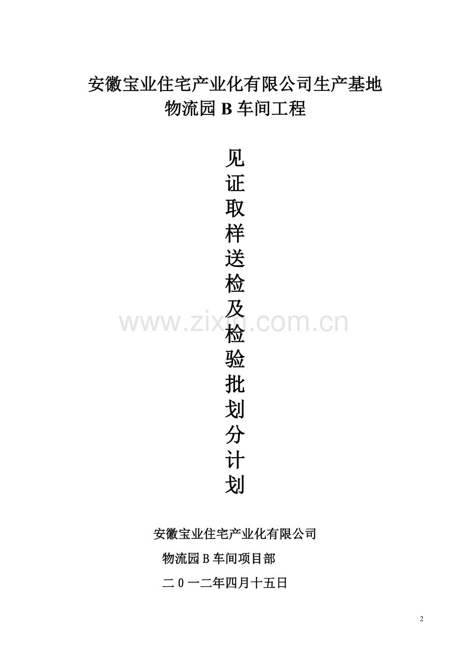 单层工业厂房见证取样送检及检验批划分计划.doc_第2页