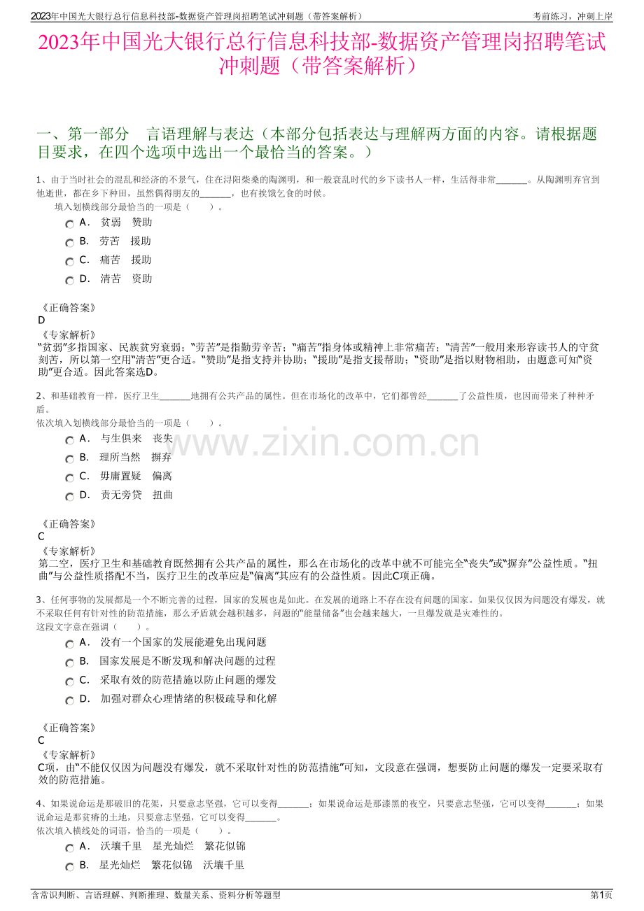 2023年中国光大银行总行信息科技部-数据资产管理岗招聘笔试冲刺题（带答案解析）.pdf_第1页