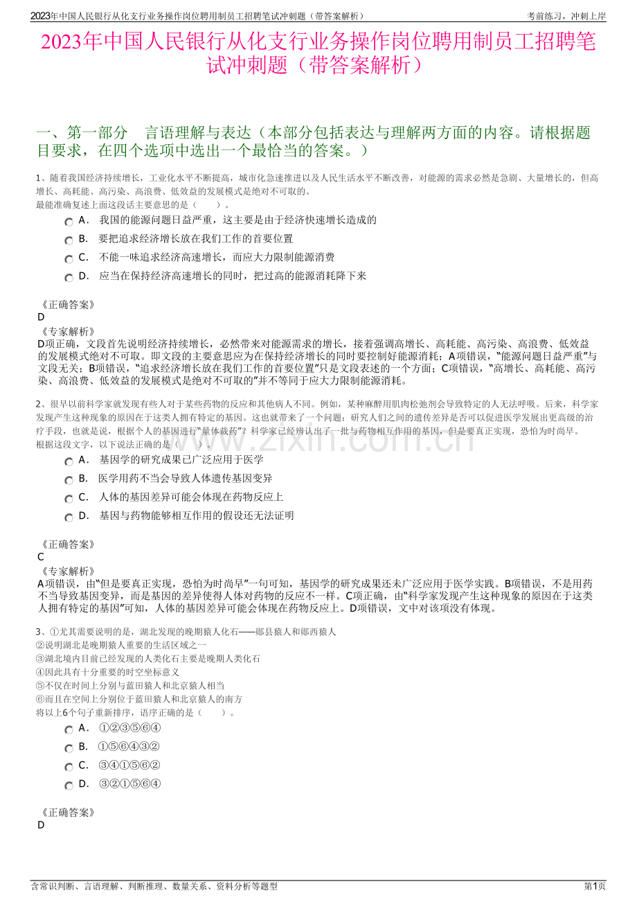 2023年中国人民银行从化支行业务操作岗位聘用制员工招聘笔试冲刺题（带答案解析）.pdf_第1页