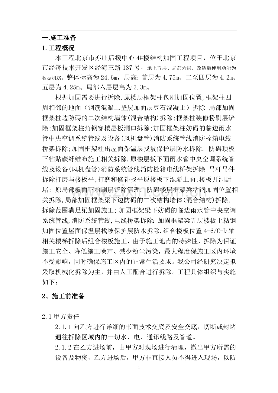 拆除改造施工方案.doc_第1页