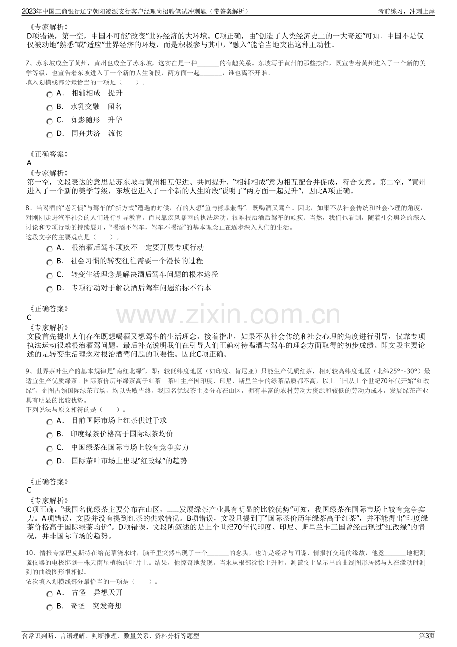 2023年中国工商银行辽宁朝阳凌源支行客户经理岗招聘笔试冲刺题（带答案解析）.pdf_第3页