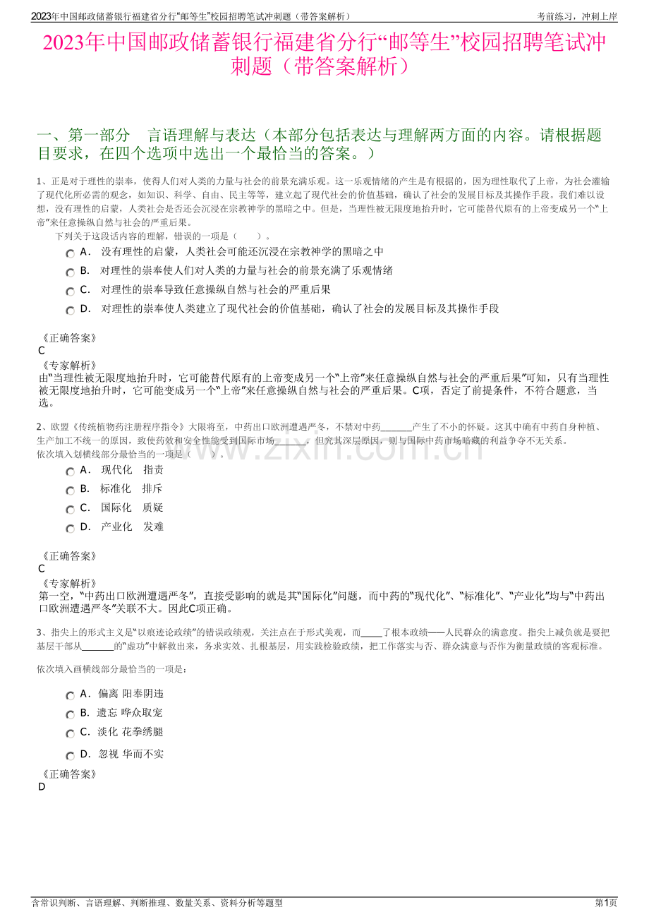 2023年中国邮政储蓄银行福建省分行“邮等生”校园招聘笔试冲刺题（带答案解析）.pdf_第1页