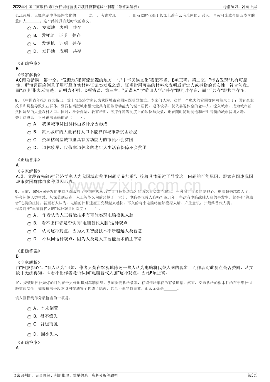 2023年中国工商银行浙江分行训练营实习项目招聘笔试冲刺题（带答案解析）.pdf_第3页