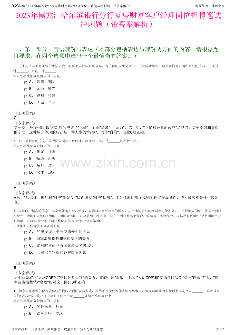 2023年黑龙江哈尔滨银行分行零售财富客户经理岗位招聘笔试冲刺题（带答案解析）.pdf_第1页