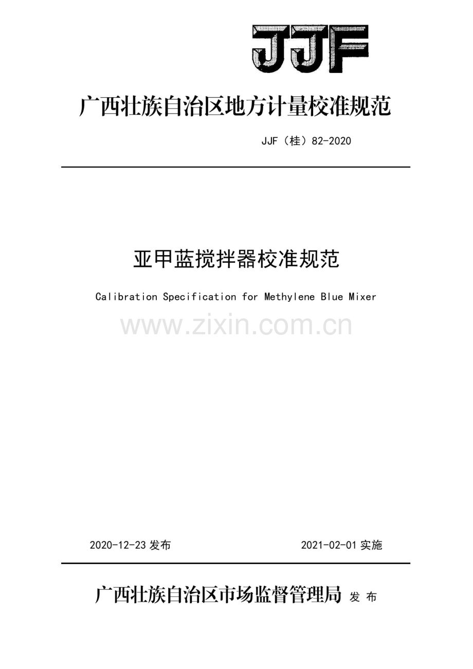 JJF(桂)82-2020 亚甲蓝搅拌器校准规范.pdf_第1页