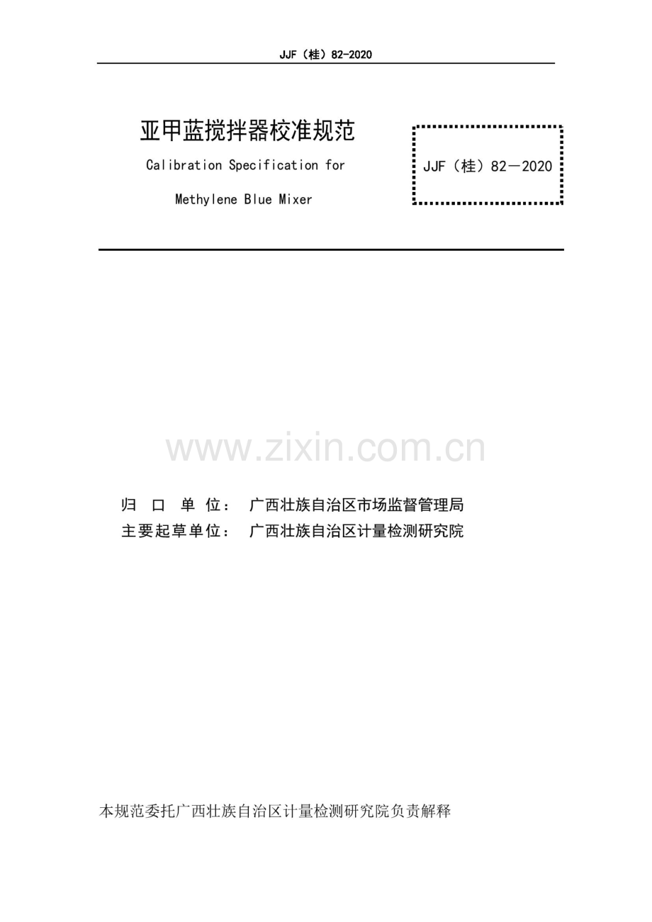 JJF(桂)82-2020 亚甲蓝搅拌器校准规范.pdf_第2页