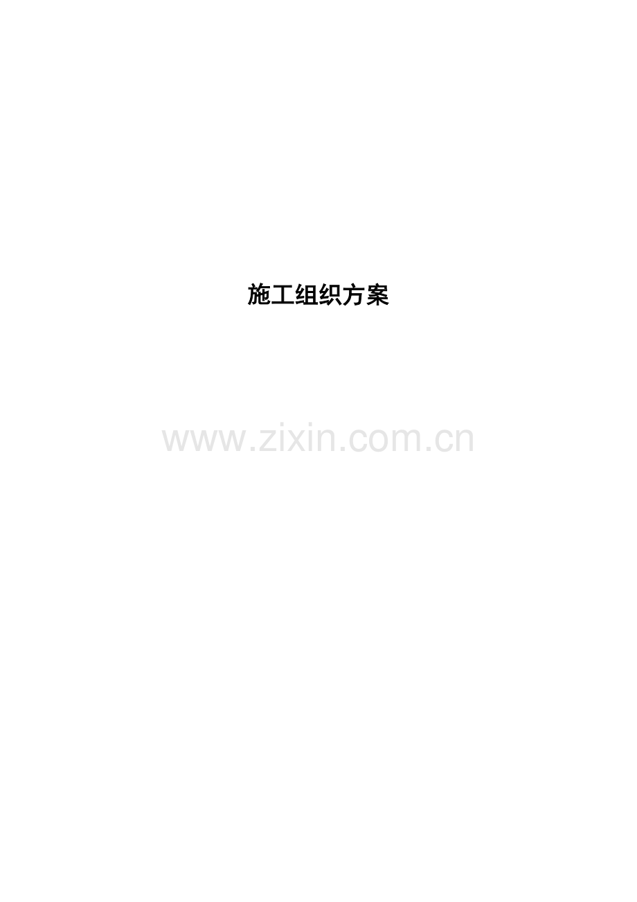 铁矿施工组织方案.doc_第1页