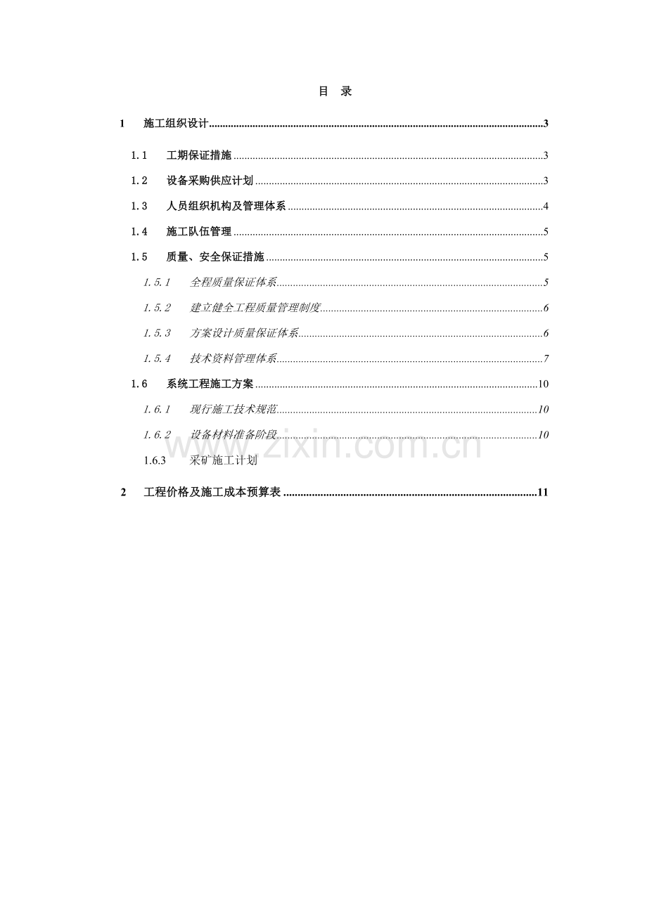 铁矿施工组织方案.doc_第2页