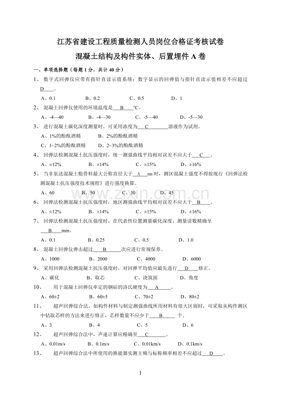 混凝土结构及构件实体、后置埋件试卷题库.doc_第1页