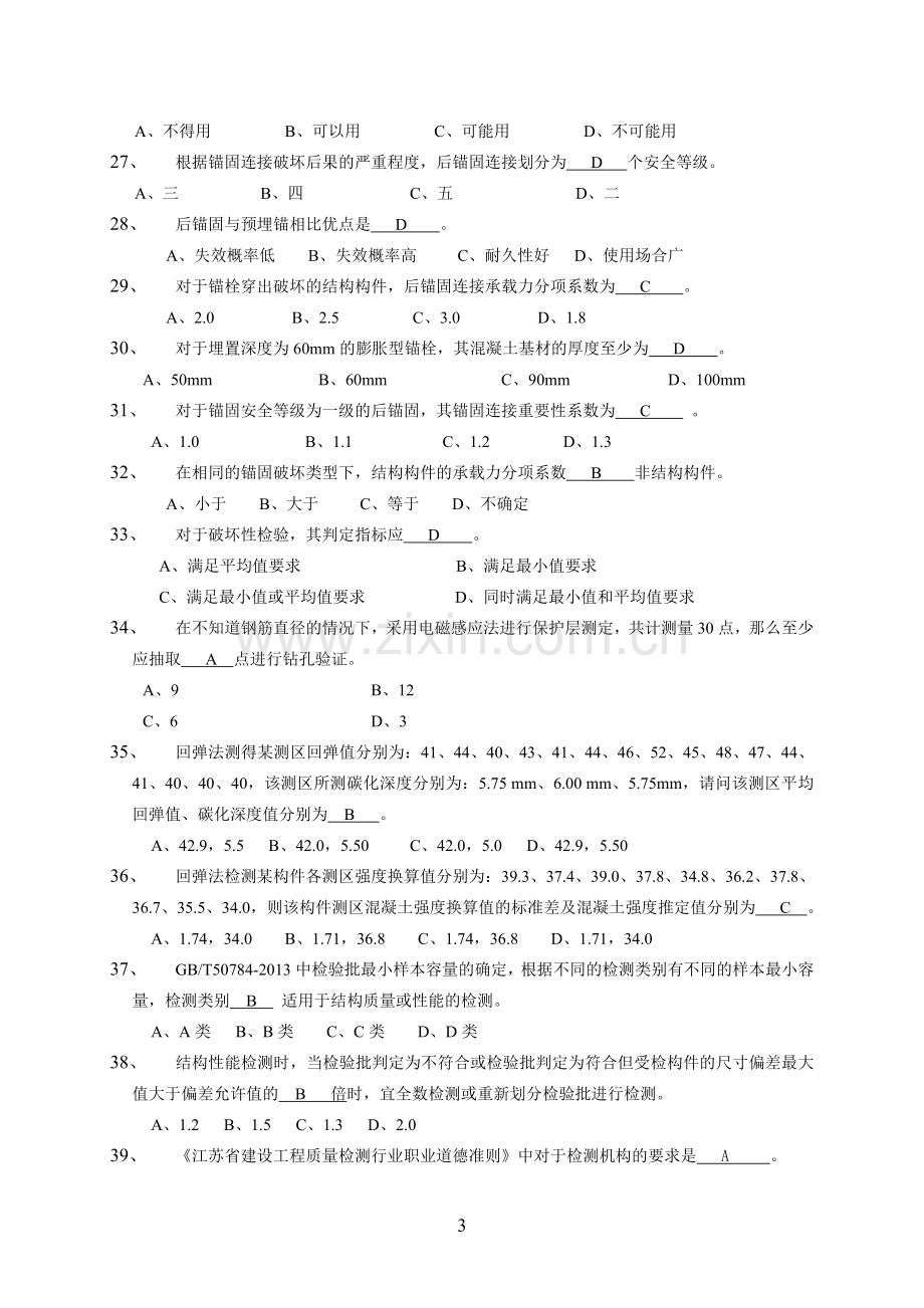 混凝土结构及构件实体、后置埋件试卷题库.doc_第3页