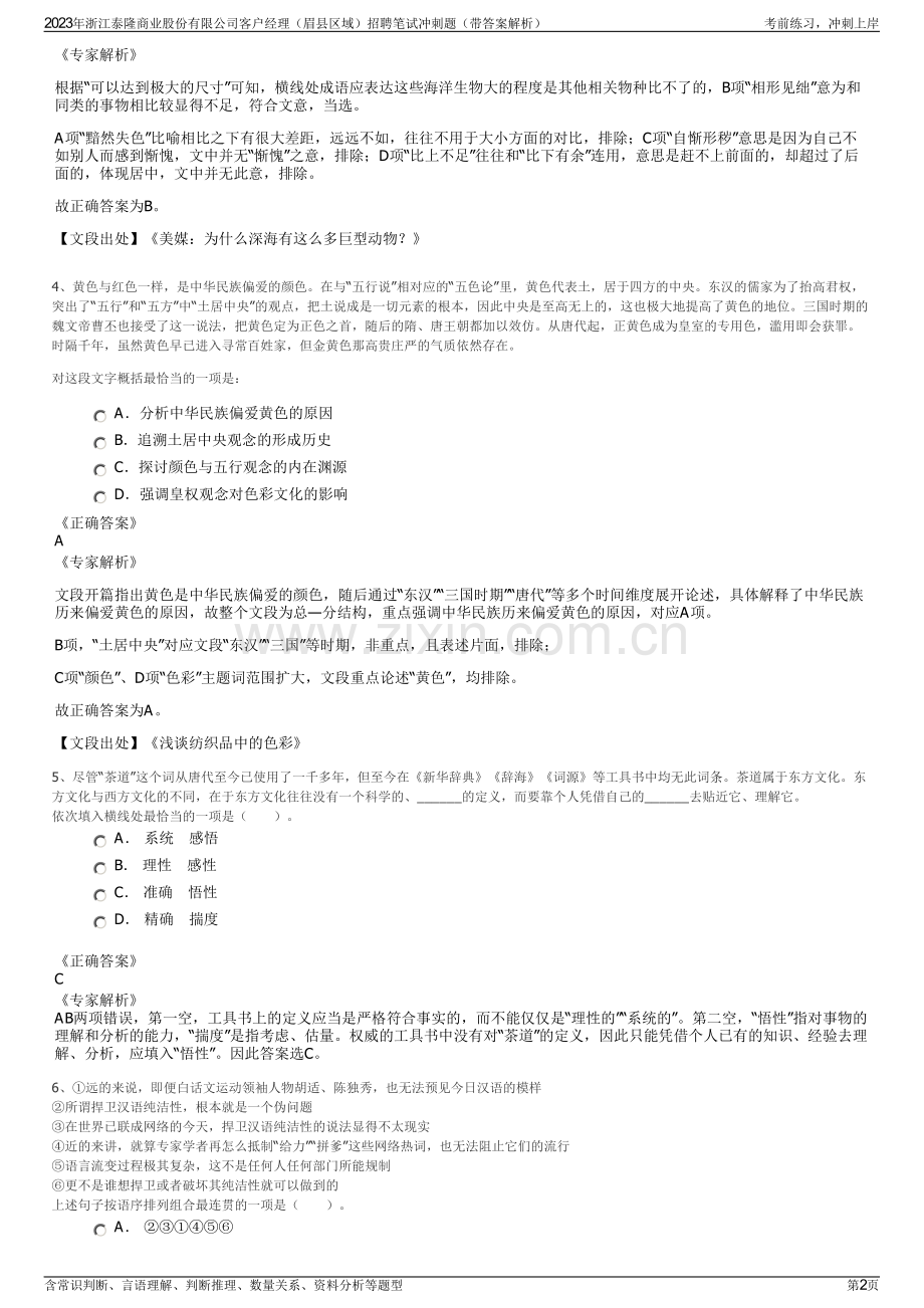 2023年浙江泰隆商业股份有限公司客户经理（眉县区域）招聘笔试冲刺题（带答案解析）.pdf_第2页