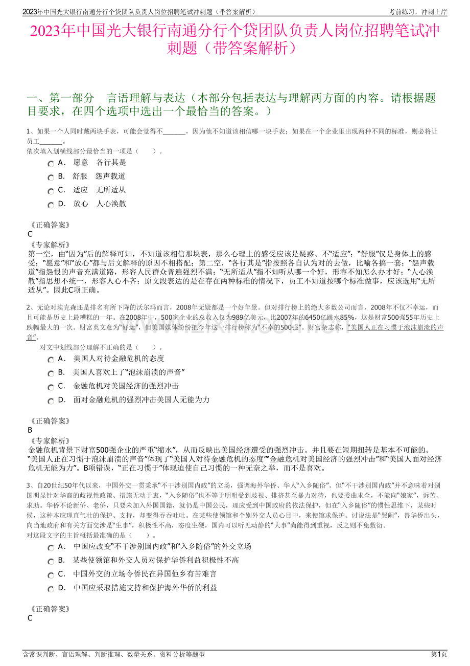 2023年中国光大银行南通分行个贷团队负责人岗位招聘笔试冲刺题（带答案解析）.pdf_第1页