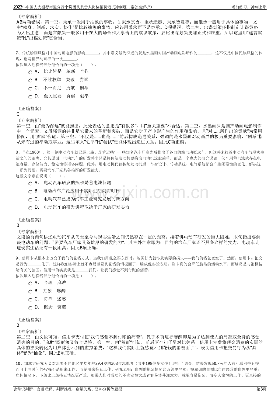 2023年中国光大银行南通分行个贷团队负责人岗位招聘笔试冲刺题（带答案解析）.pdf_第3页