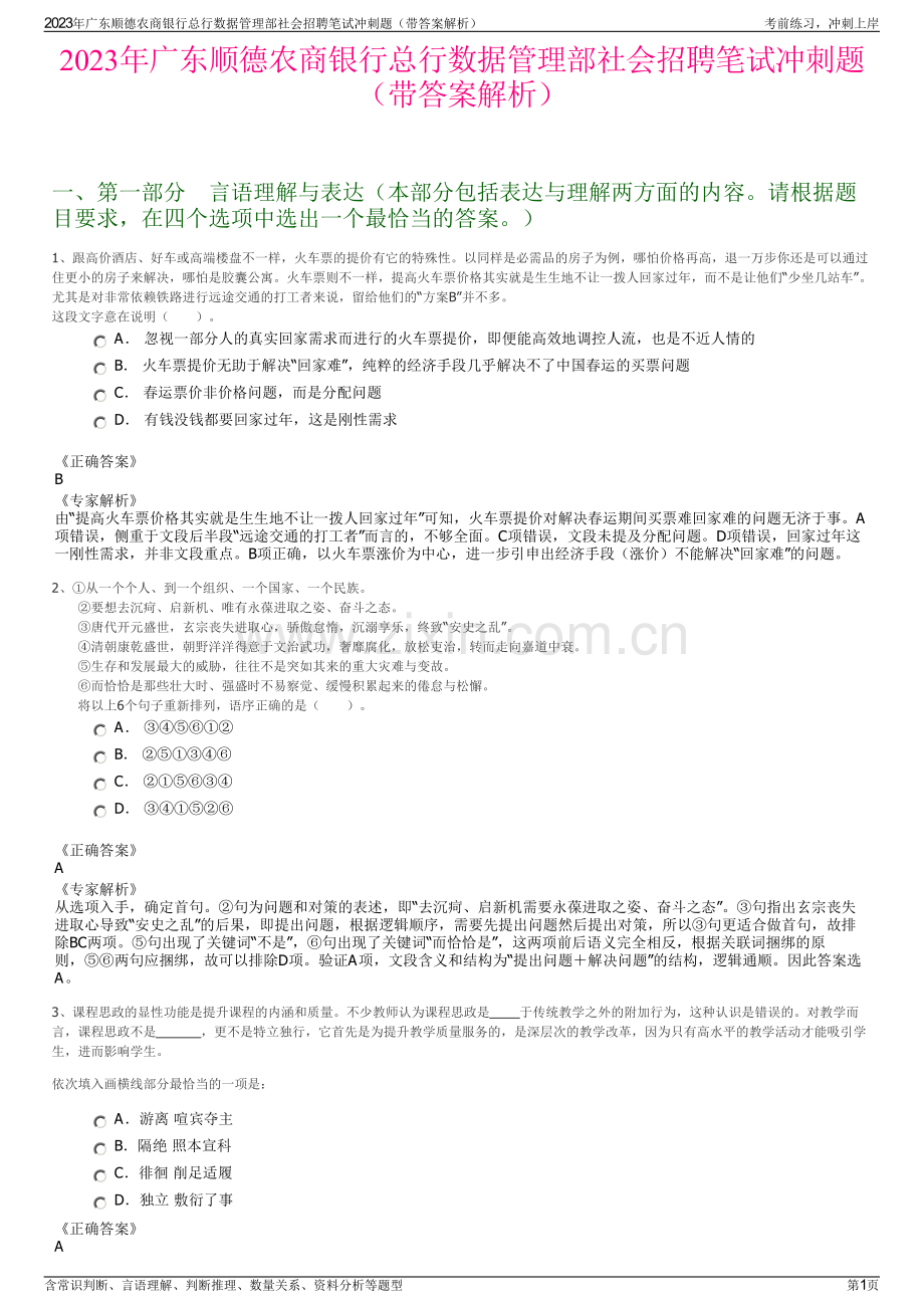 2023年广东顺德农商银行总行数据管理部社会招聘笔试冲刺题（带答案解析）.pdf_第1页