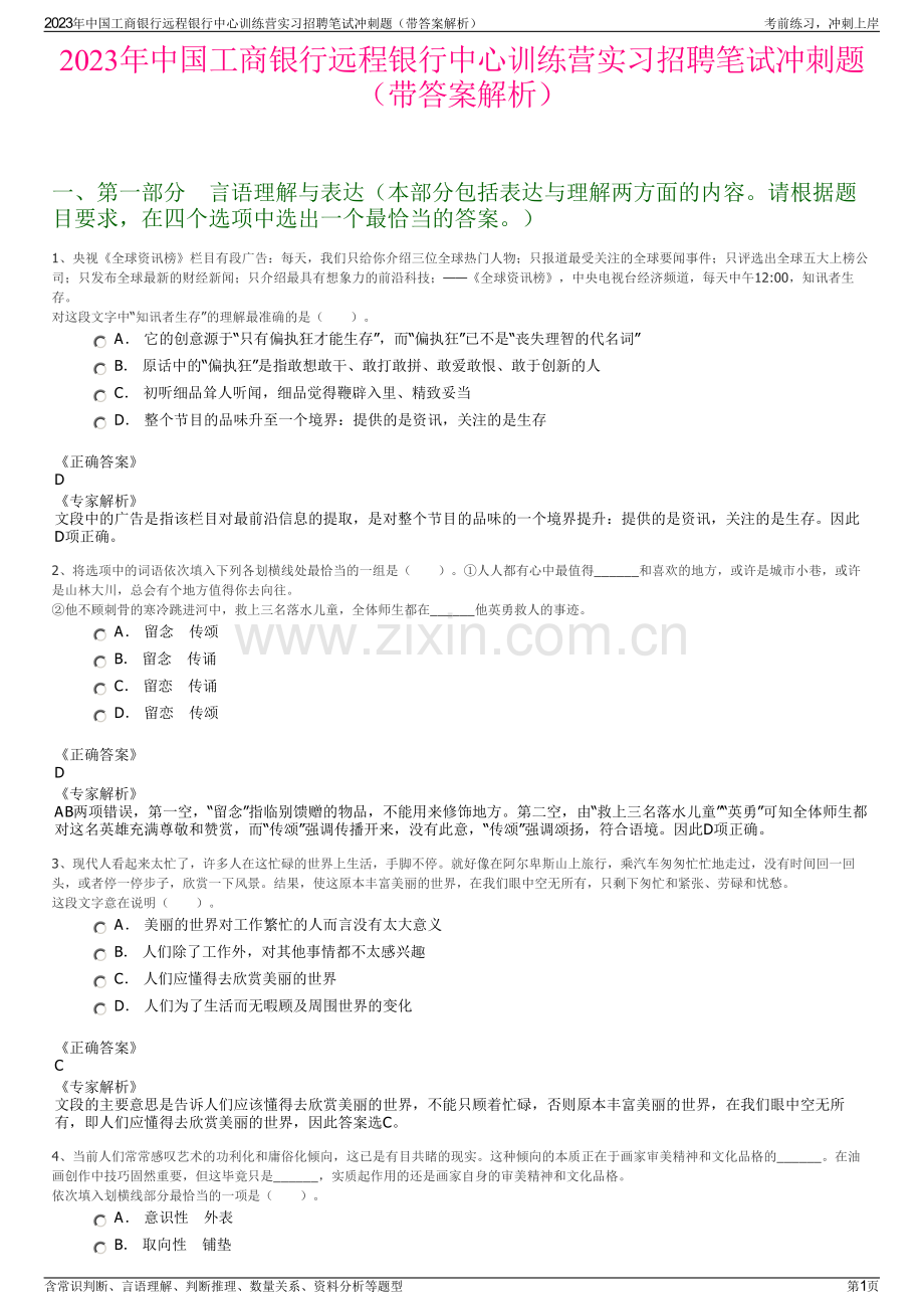 2023年中国工商银行远程银行中心训练营实习招聘笔试冲刺题（带答案解析）.pdf_第1页