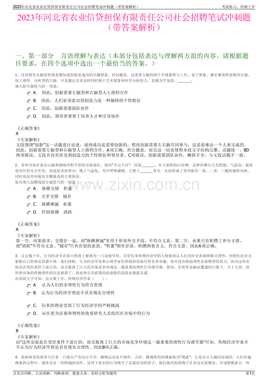 2023年河北省农业信贷担保有限责任公司社会招聘笔试冲刺题（带答案解析）.pdf_第1页