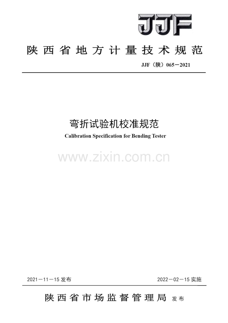 JJF（陕）065-2021 弯折试验机校准规范.pdf_第1页