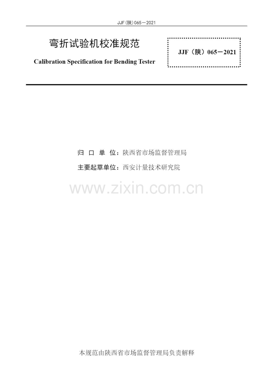 JJF（陕）065-2021 弯折试验机校准规范.pdf_第3页
