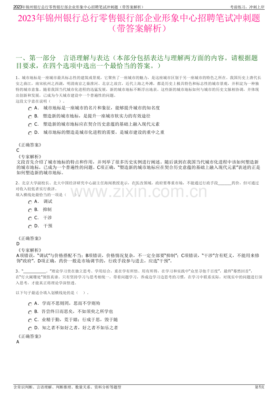 2023年锦州银行总行零售银行部企业形象中心招聘笔试冲刺题（带答案解析）.pdf_第1页