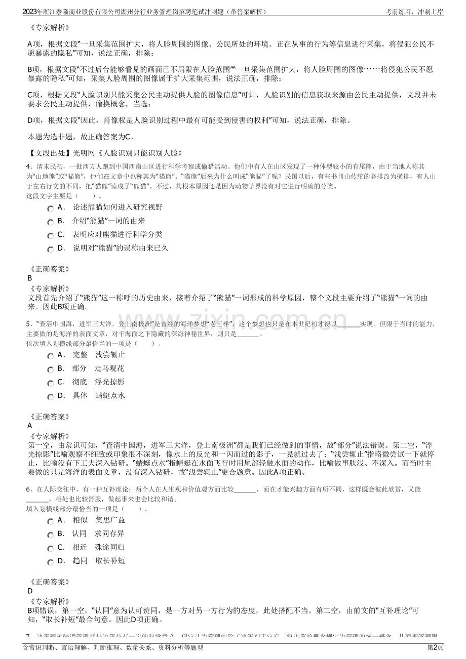 2023年浙江泰隆商业股份有限公司湖州分行业务管理岗招聘笔试冲刺题（带答案解析）.pdf_第2页