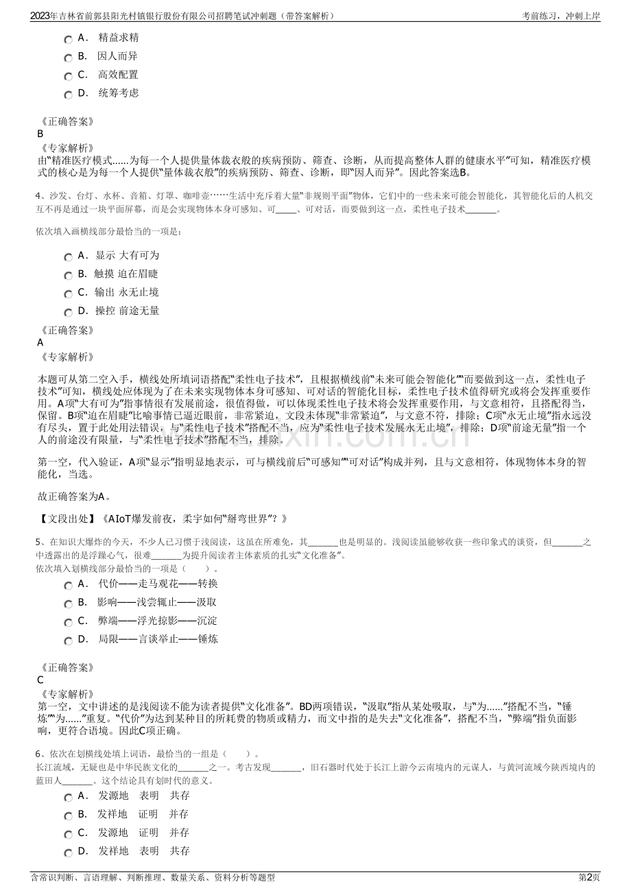 2023年吉林省前郭县阳光村镇银行股份有限公司招聘笔试冲刺题（带答案解析）.pdf_第2页