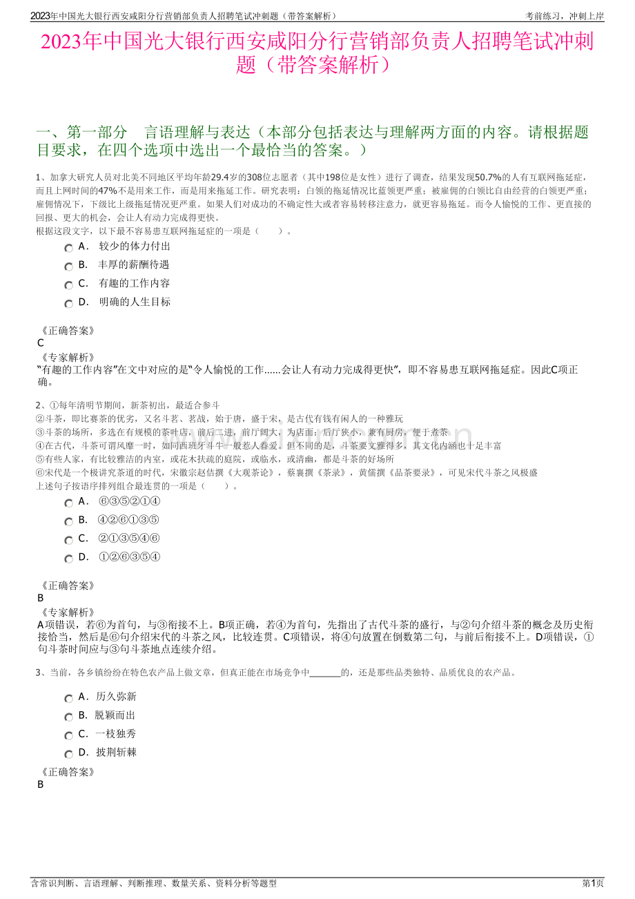 2023年中国光大银行西安咸阳分行营销部负责人招聘笔试冲刺题（带答案解析）.pdf_第1页