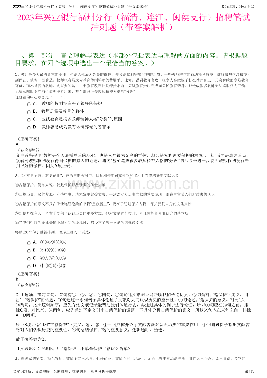 2023年兴业银行福州分行（福清、连江、闽侯支行）招聘笔试冲刺题（带答案解析）.pdf_第1页