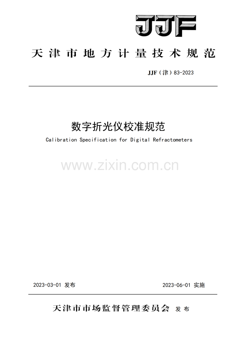 JJF(津)83-2023 数字折光仪校准规范-（高清正版）.pdf_第1页