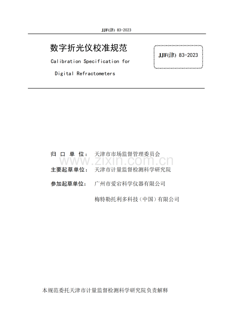 JJF(津)83-2023 数字折光仪校准规范-（高清正版）.pdf_第2页