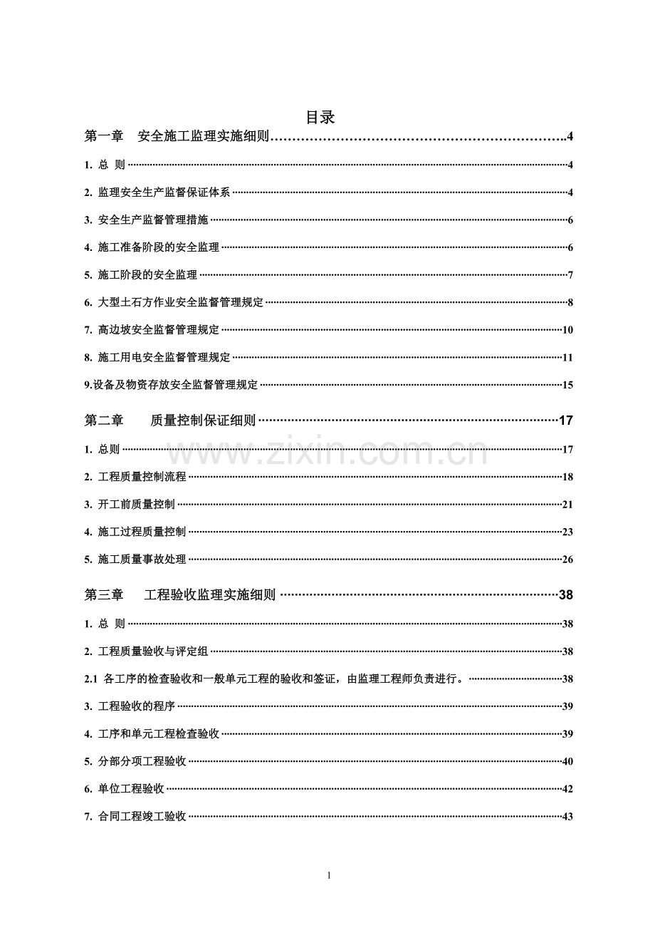 监理实施细则.doc_第1页