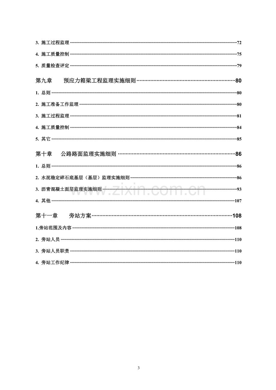 监理实施细则.doc_第3页