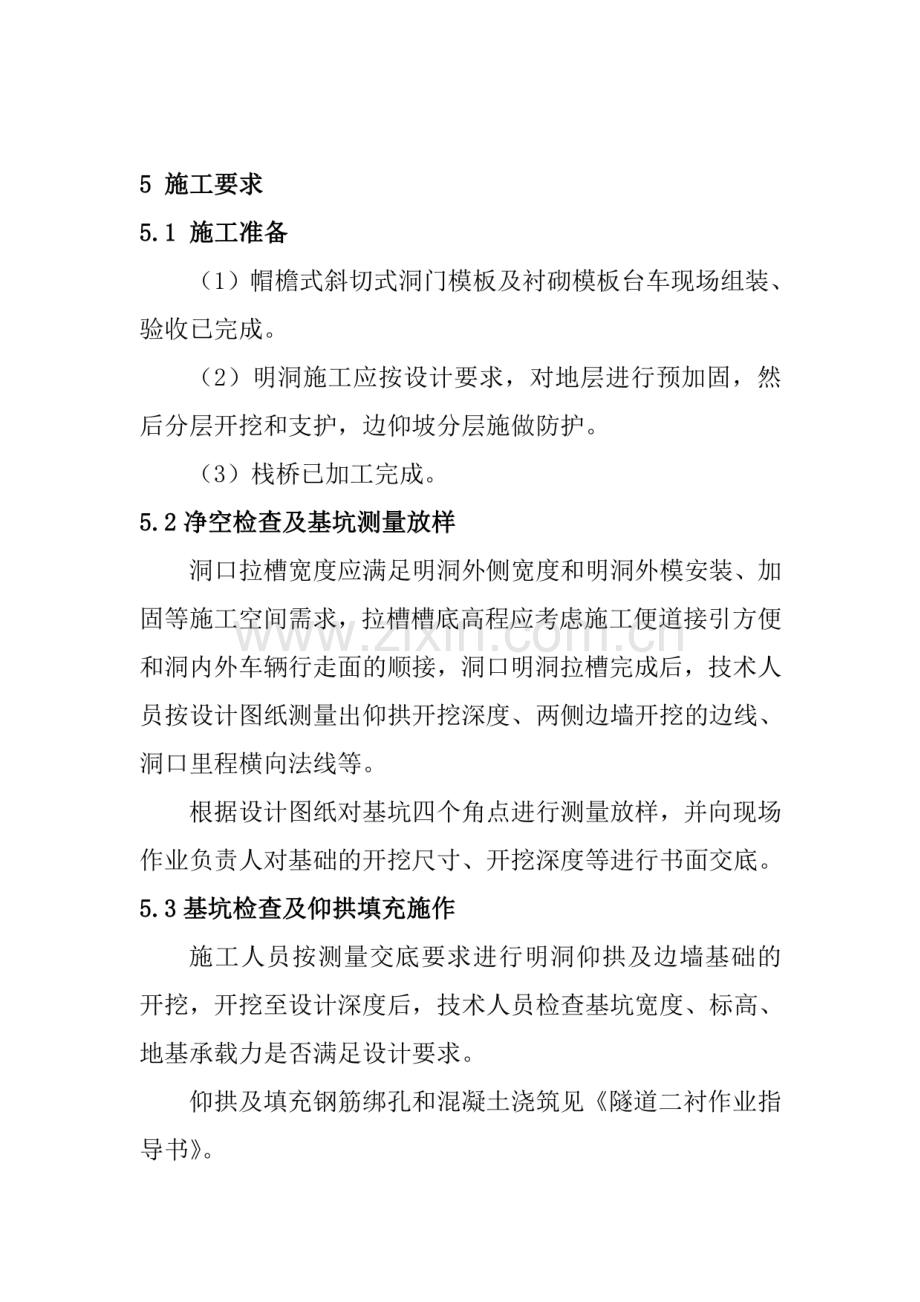 帽檐斜切式洞门施工作业指导书.pdf_第3页