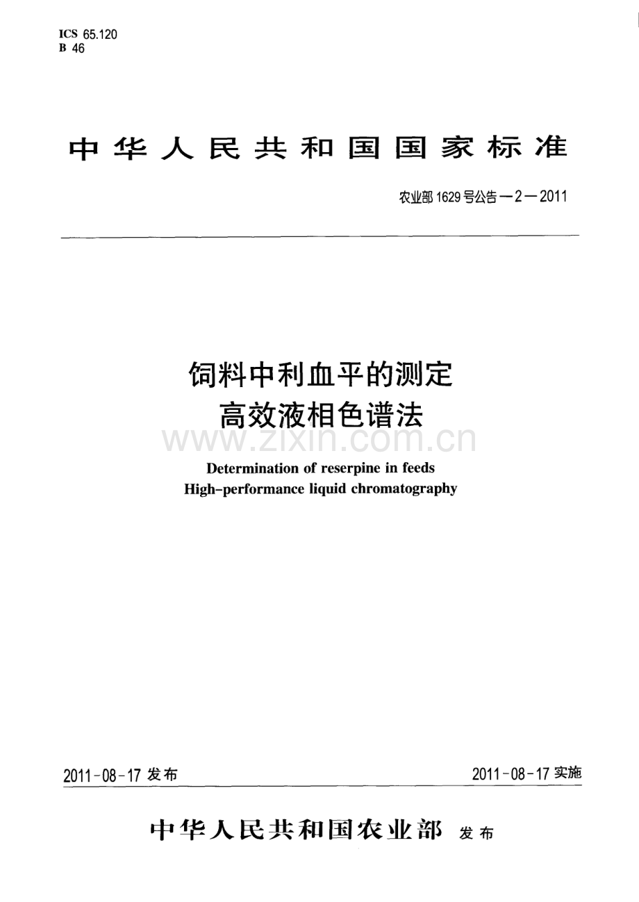 29-2-2011饲料中利血平的测定 高效液相色谱法.pdf_第1页