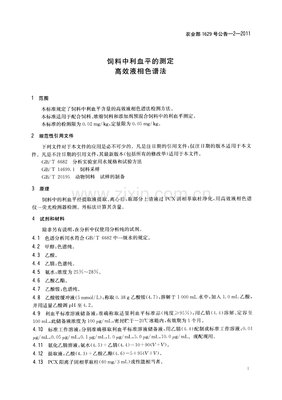 29-2-2011饲料中利血平的测定 高效液相色谱法.pdf_第3页