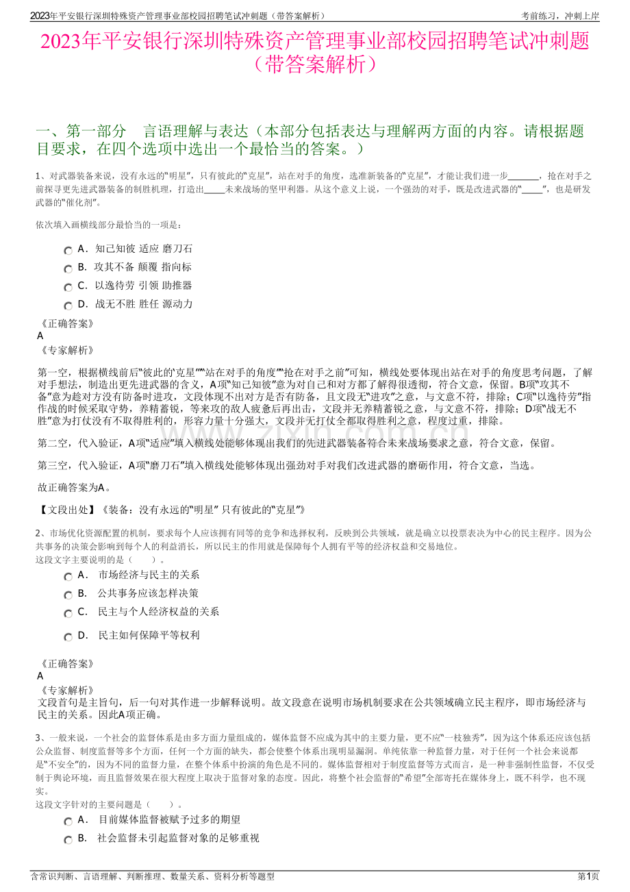 2023年平安银行深圳特殊资产管理事业部校园招聘笔试冲刺题（带答案解析）.pdf_第1页