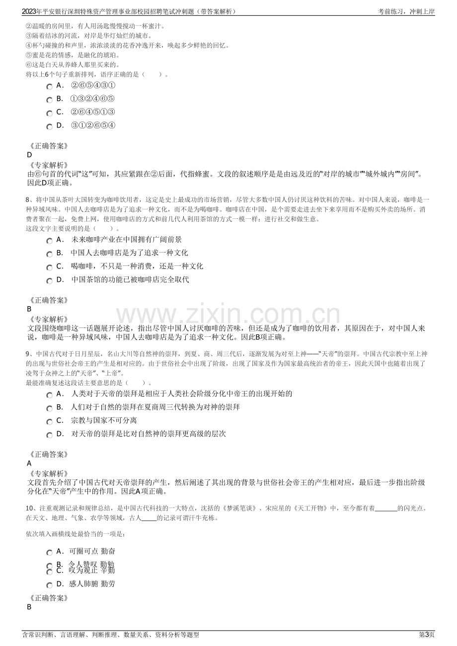 2023年平安银行深圳特殊资产管理事业部校园招聘笔试冲刺题（带答案解析）.pdf_第3页